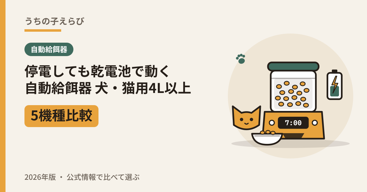 停電しても乾電池で動く自動給餌器 犬・猫用4L以上5機種比較(2026年版)