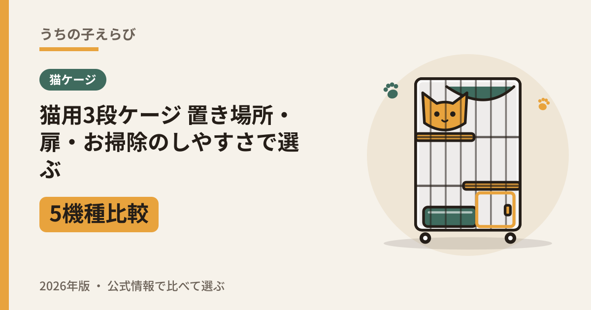 猫用3段ケージ 5機種比較 置き場所・扉・お掃除のしやすさで選ぶ（2026年版）