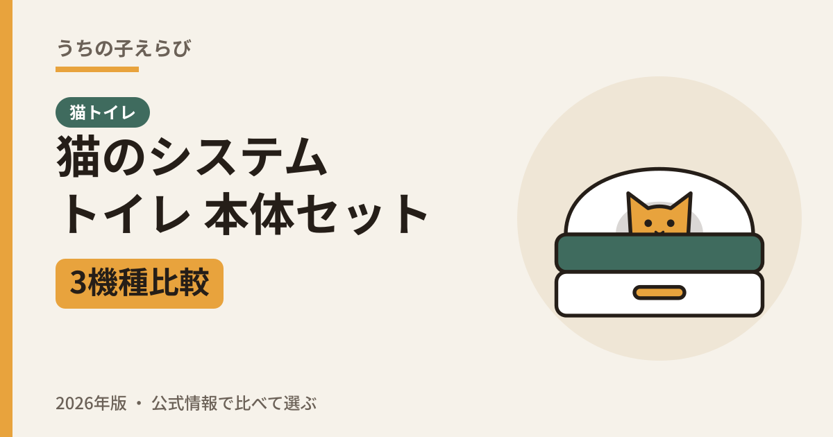 猫のシステムトイレ 本体セット3機種比較（2026年版）