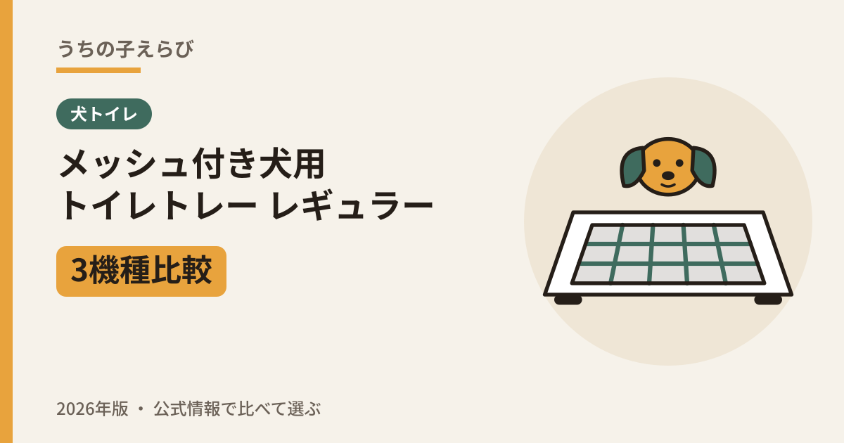 メッシュ付き犬用トイレトレー レギュラー3機種比較（2026年版）
