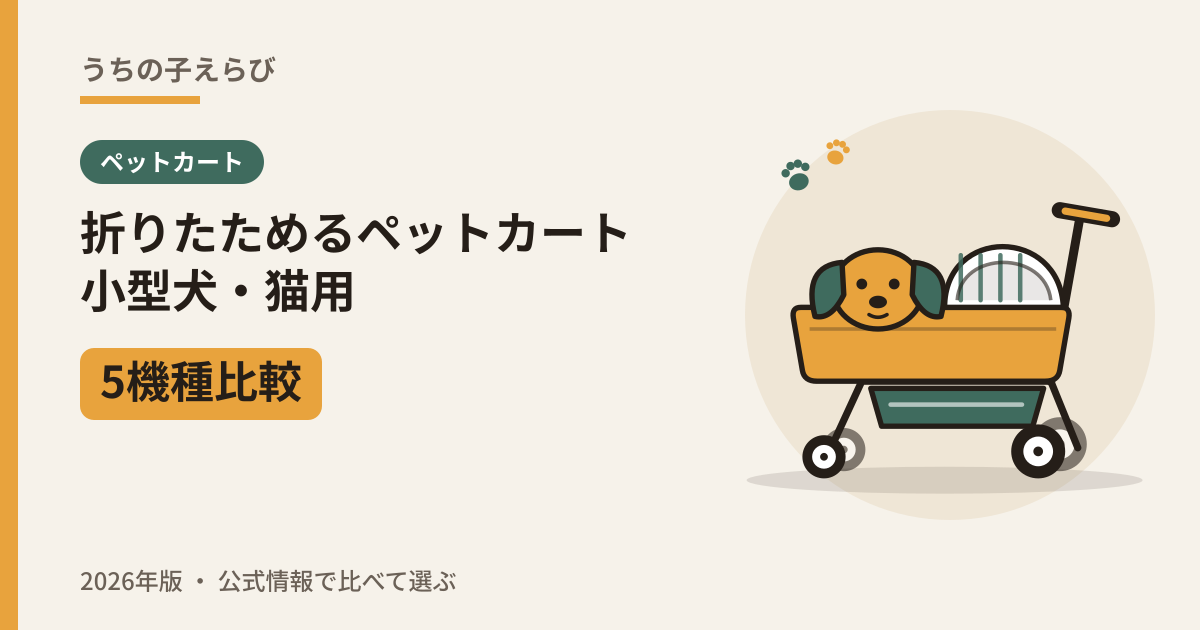 折りたためるペットカート 小型犬・猫用5機種比較(2026年版)