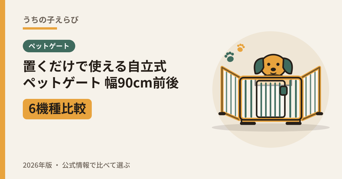 置くだけで使える自立式ペットゲート 幅90cm前後6機種比較（2026年版）