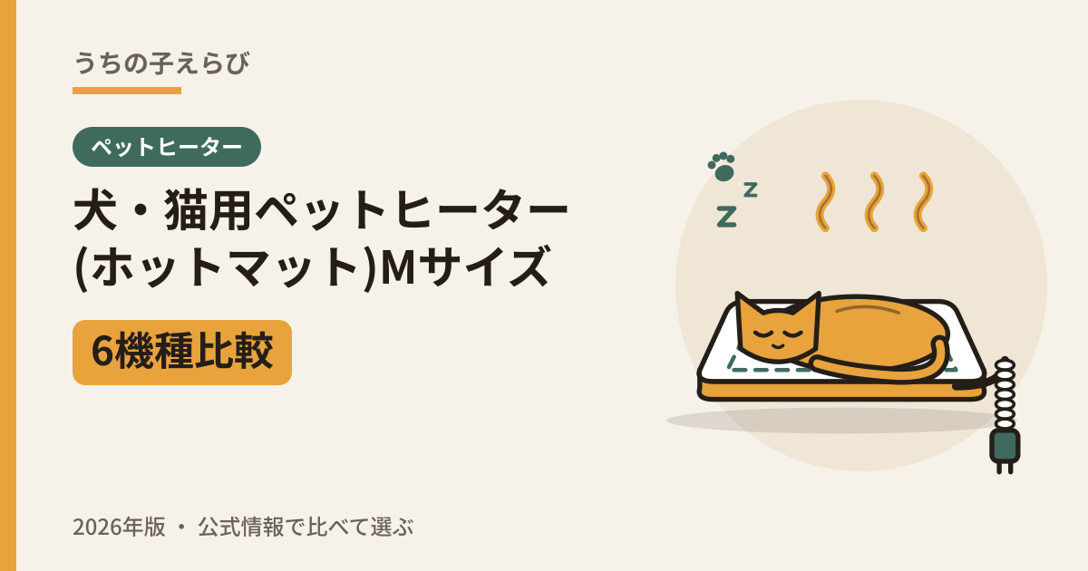 犬・猫用ペットヒーター（ホットマット）Mサイズ6機種比較（2026年版）