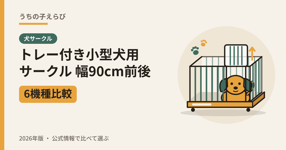 トレー付き小型犬用サークル 幅90cm前後6機種比較(2026年版)
